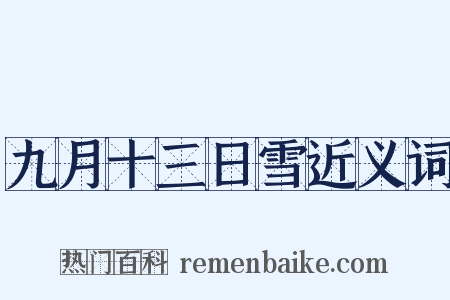 九月十三日雪近义词是什么意思的图片